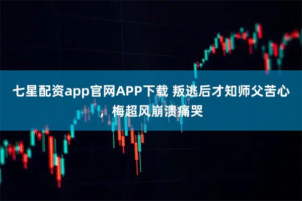 七星配资app官网APP下载 叛逃后才知师父苦心,梅超风崩溃痛哭