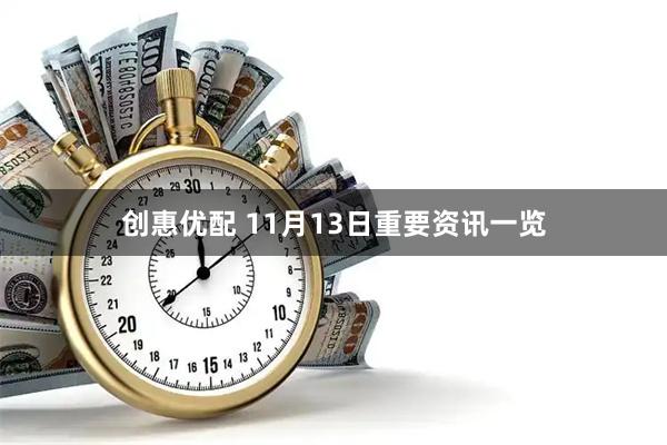 创惠优配 11月13日重要资讯一览